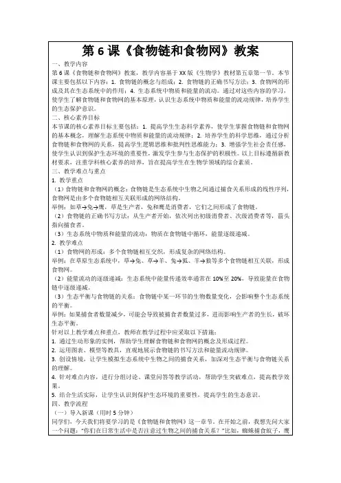 第6课《食物链和食物网》教案