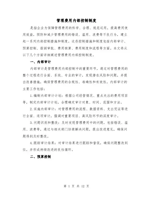管理费用内部控制制度(3篇)