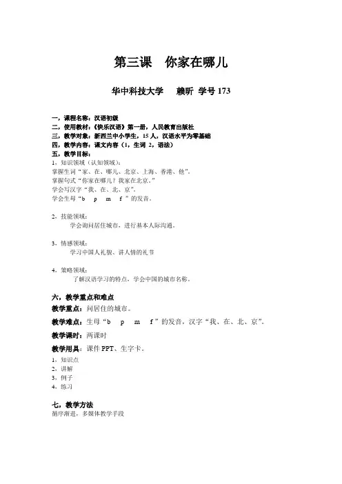赖昕-快乐汉语第三课教案