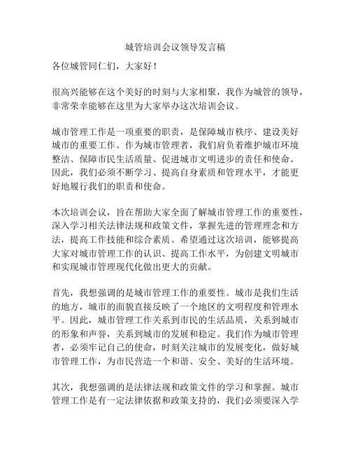 城管培训会议领导发言稿