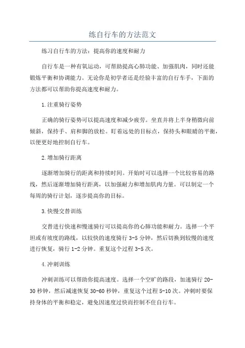 练自行车的方法范文