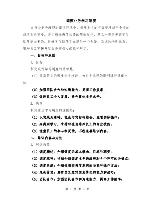 调度业务学习制度