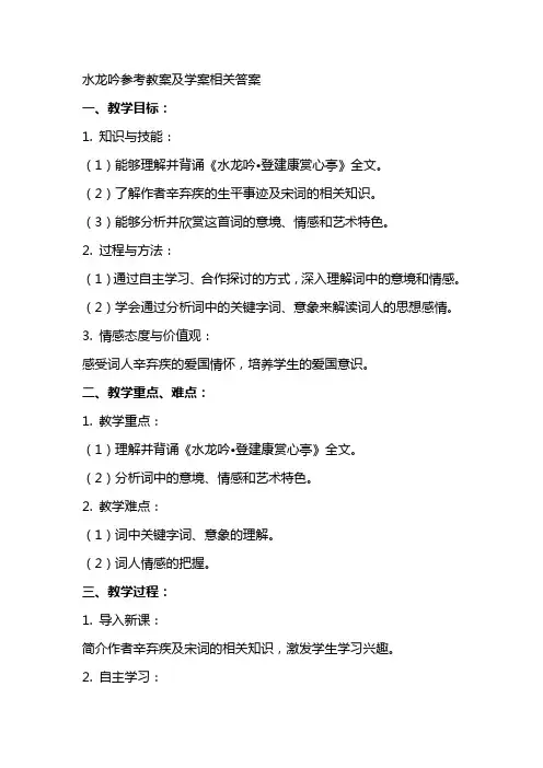水龙吟参考教案及学案相关答案