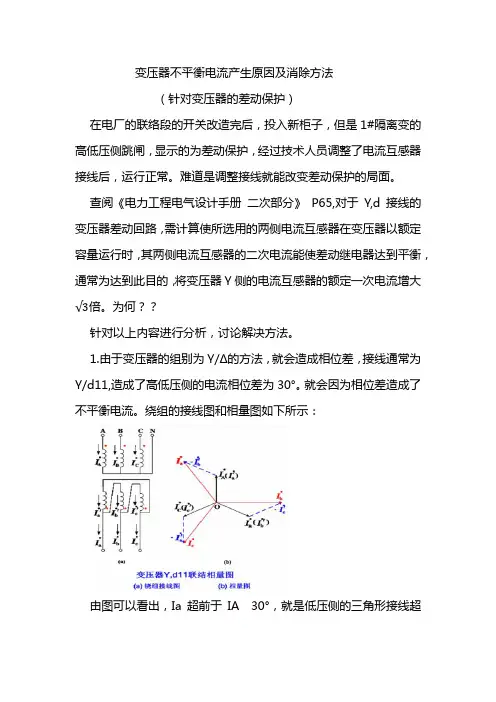 变压器不平衡电流产生原因及消除方法(针对变压器的差动保护) 2020.08.03