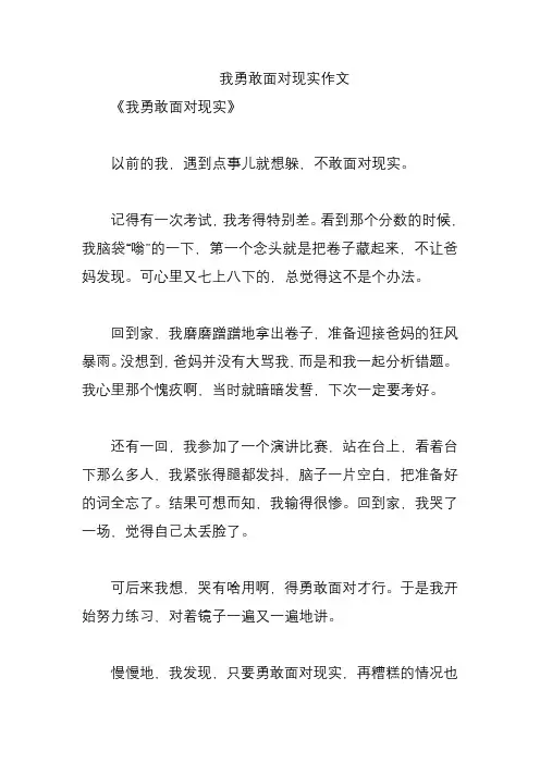 我勇敢面对现实作文
