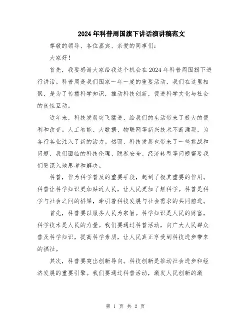 2024年科普周国旗下讲话演讲稿范文