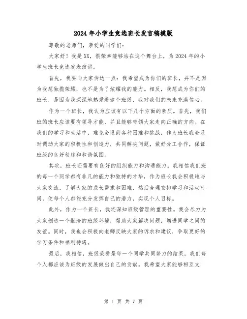 2024年小学生竞选班长发言稿模版(5篇)