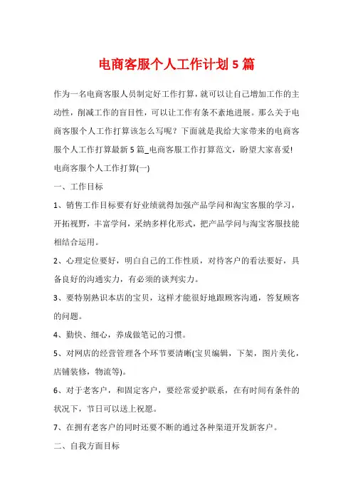 电商客服个人工作计划5篇