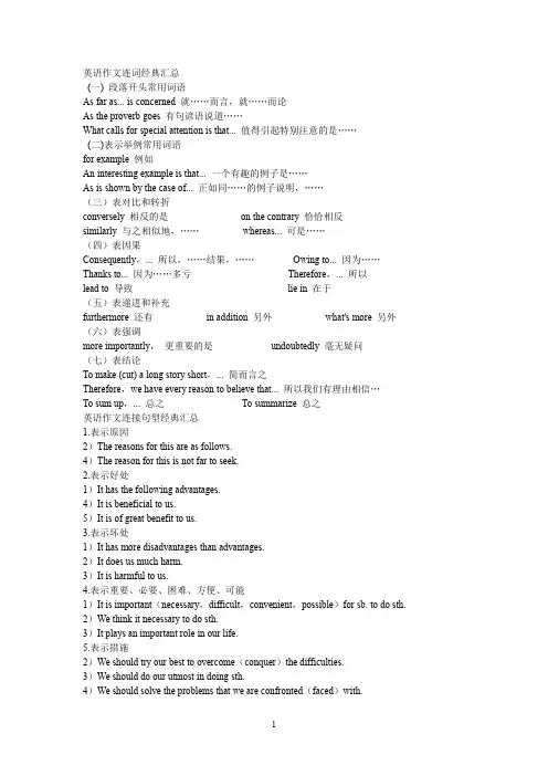 英语四六级考试作文万用开头结尾连词