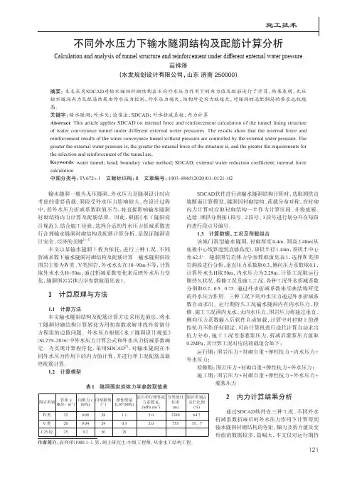 不同外水压力下输水隧洞结构及配筋计算分析