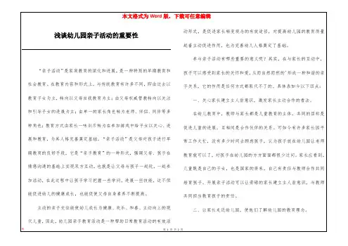浅谈幼儿园亲子活动的重要性