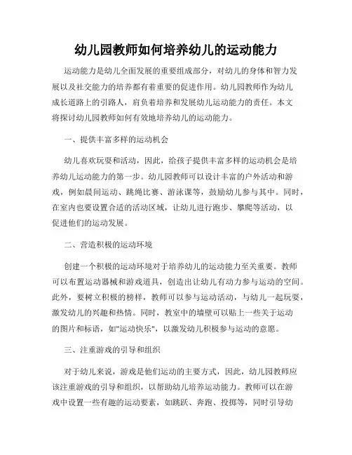 幼儿园教师如何培养幼儿的运动能力
