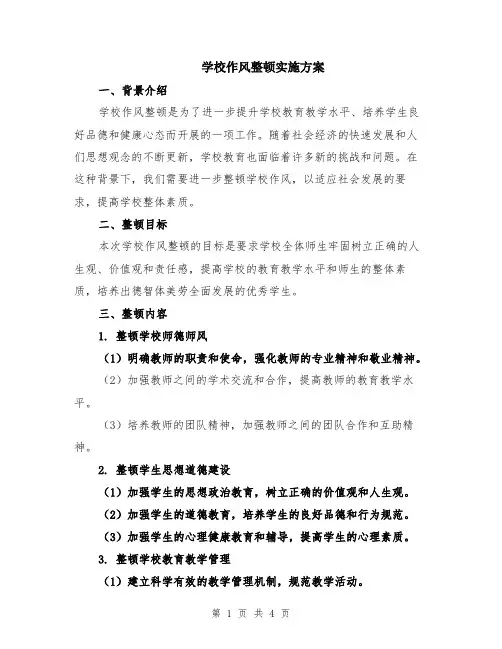 学校作风整顿实施方案