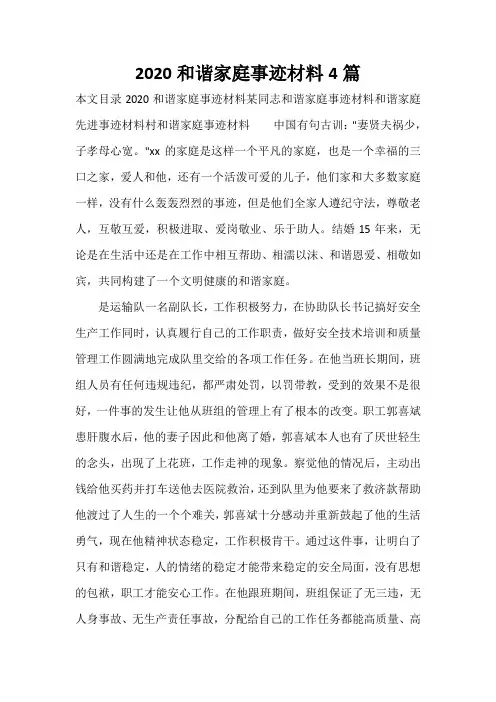  2020和谐家庭事迹材料4篇