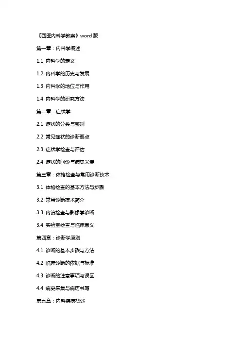 《西医内科学教案》