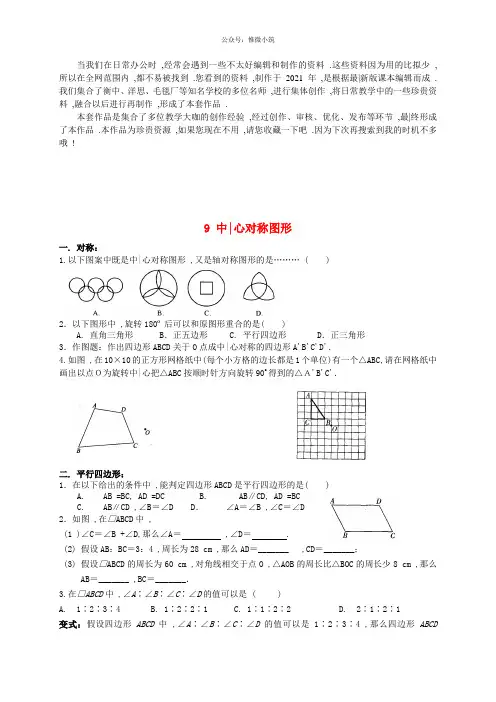 《第9章 中心对称图形—平行四边形》word版 公开课一等奖教案 (3)