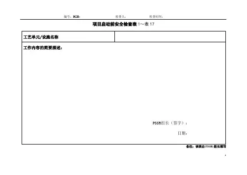 PSSR化工项目启动前安全检查表