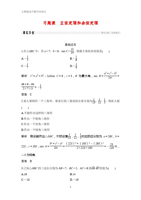 人教版高中数学必修五课时作业28：习题课 正弦定理和余弦定理