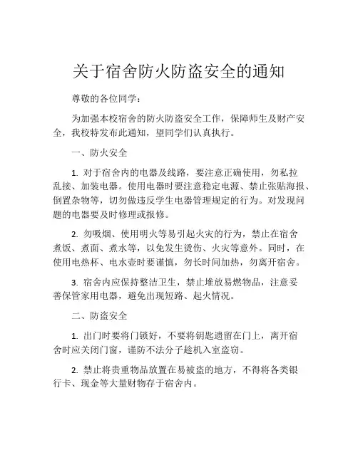 关于宿舍防火防盗安全的通知