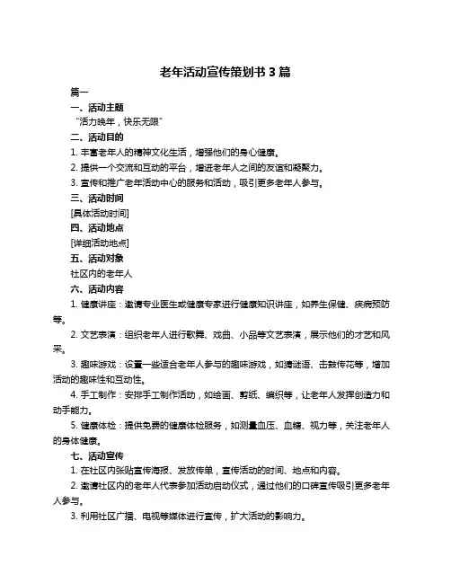 老年活动宣传策划书3篇