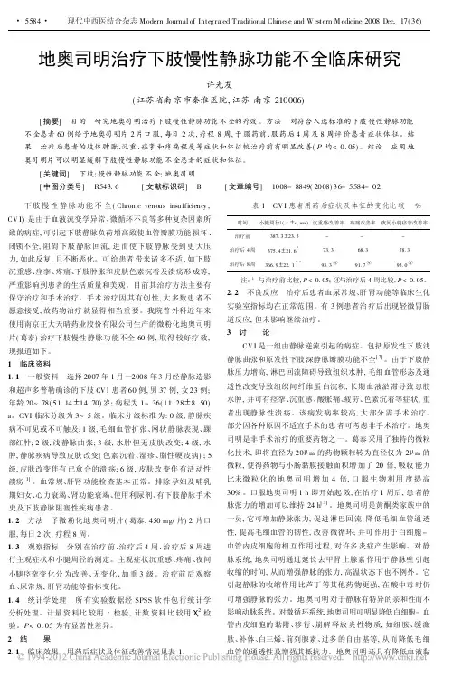 地奥司明治疗下肢慢性静脉功能不全临床研究