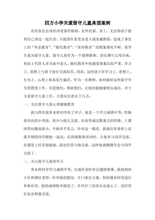 关爱留守儿童典型案例(四方小学)