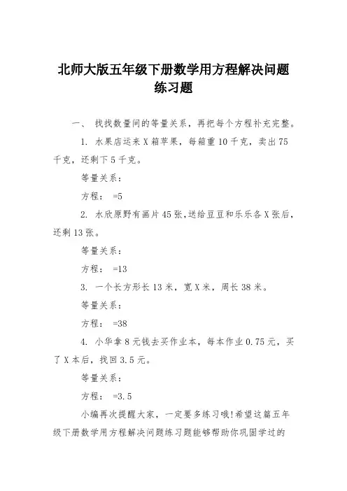 北师大版五年级下册数学用方程解决问题练习题