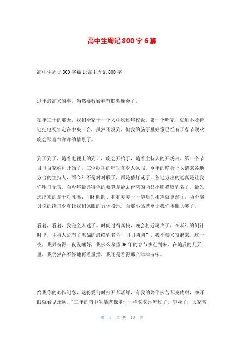 高中生周记800字6篇