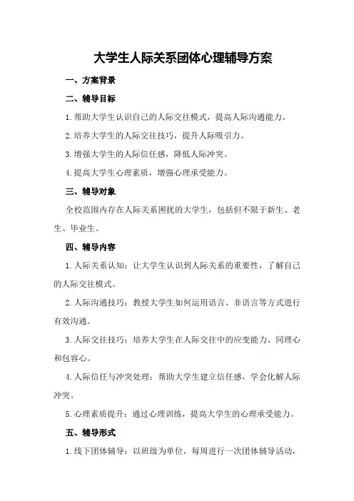 大学生人际关系团体心理辅导方案