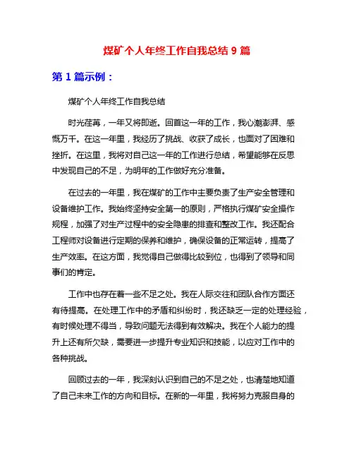 煤矿个人年终工作自我总结9篇