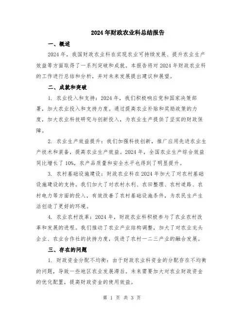2024年财政农业科总结报告
