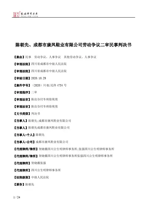 陈朝先、成都市康凤鞋业有限公司劳动争议二审民事判决书