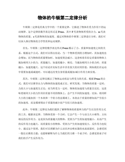 物体的牛顿第二定律分析
