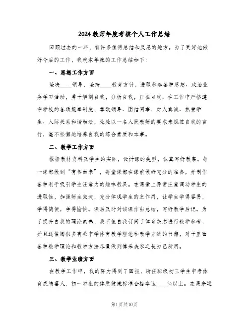 2024教师年度考核个人工作总结(五篇)