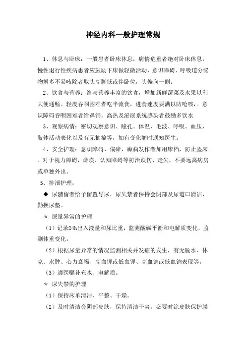 神经内科一般护理常规