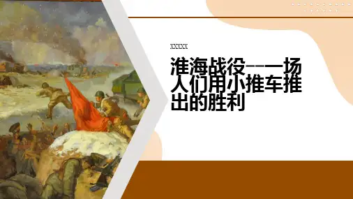 淮海战役一场人们用小推车推出的胜利