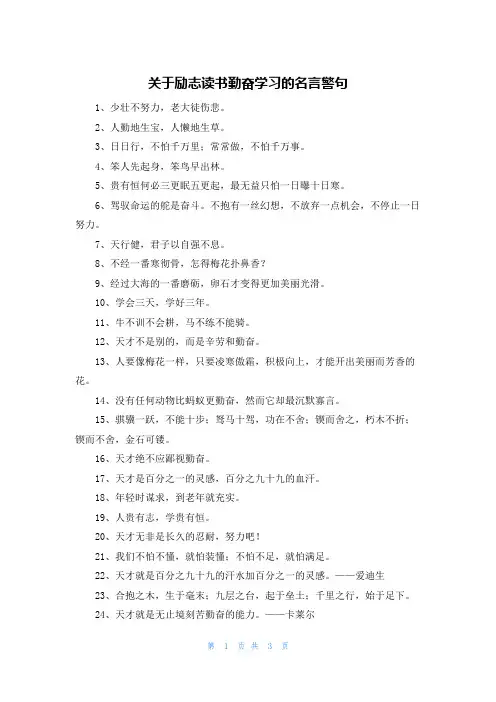 关于励志读书勤奋学习的名言警句