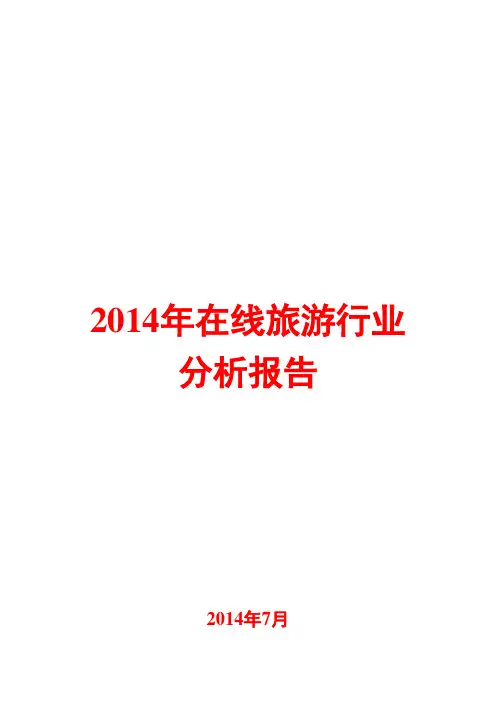2014年在线旅游行业分析报告