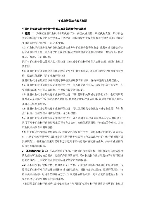 矿业权评估技术基本准则(CMVS 00001-2008)
