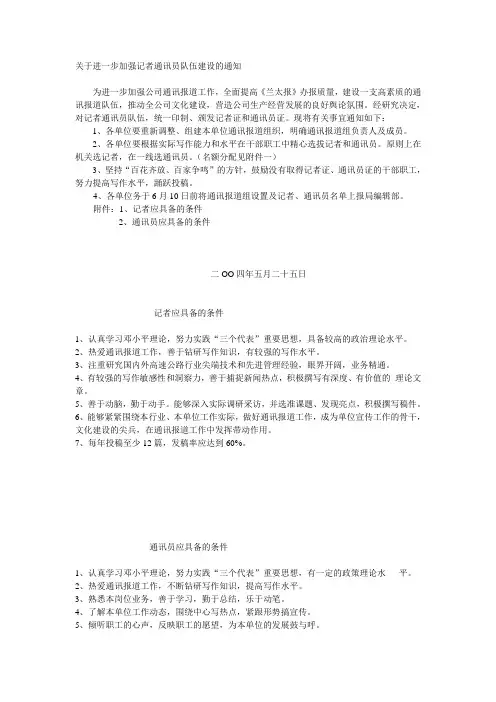 关于进一步加强记者通讯员队伍建设的通知