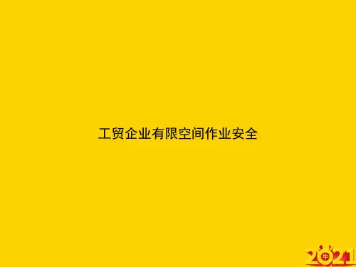 工贸企业有限空间作业安全ppt正式完整版