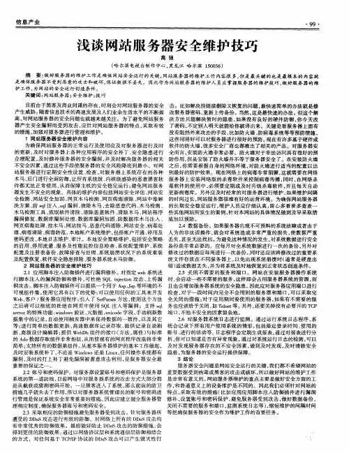 浅谈网站服务器安全维护技巧