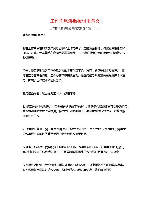 工作作风涣散检讨书范文3篇