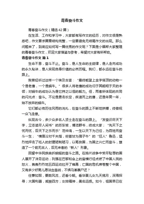 青春奋斗作文（精选42篇）