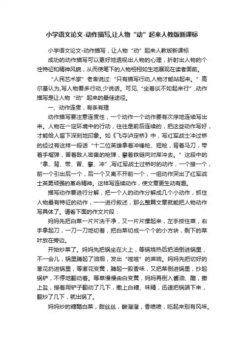 小学语文论文-动作描写,让人物“动”起来人教版新课标