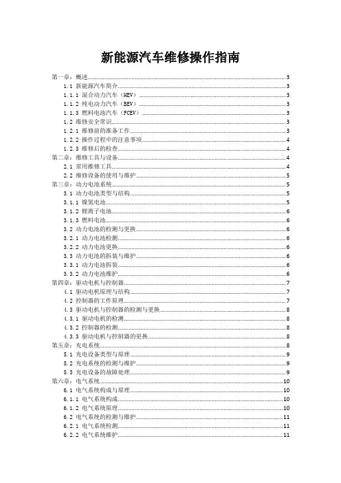新能源汽车维修操作指南
