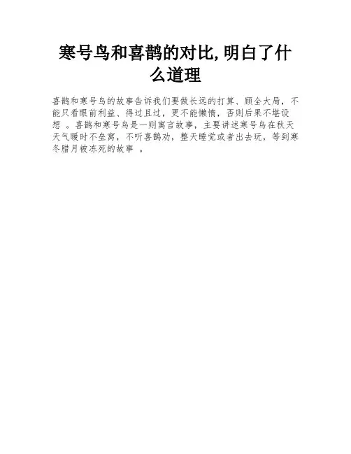 寒号鸟和喜鹊的对比,明白了什么道理