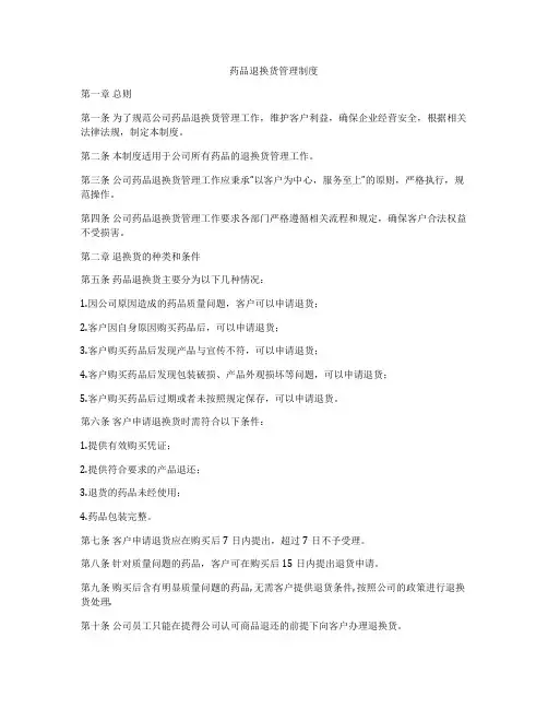药品退换货管理制度