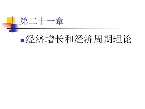 高鸿业西方经济学第四版课件第二十一章dmqx.pptx