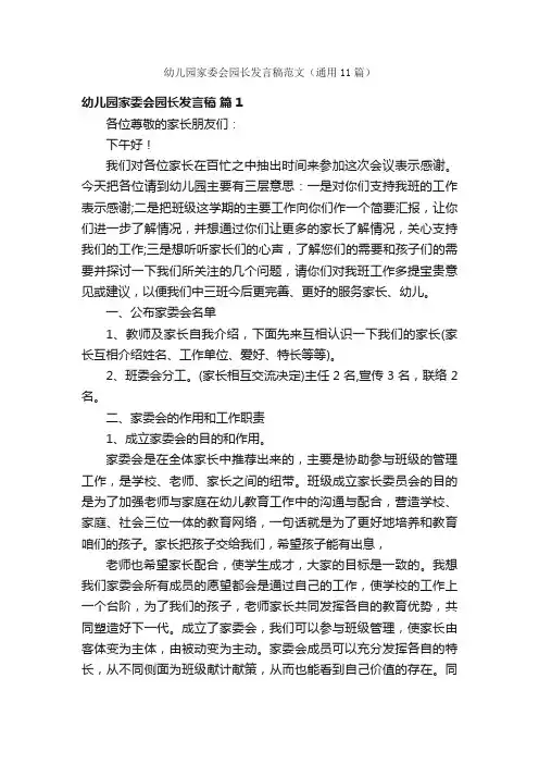 幼儿园家委会园长发言稿范文（通用11篇）